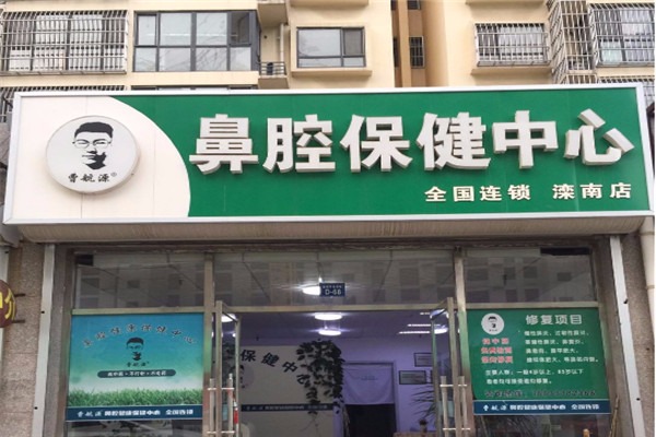 曹航源鼻腔保健中心加盟