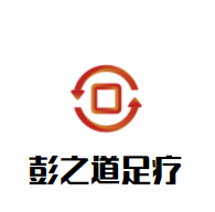 彭之道足療加盟