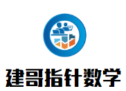 建哥指針數(shù)學(xué)加盟