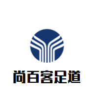 尚百客足道加盟