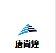 唐尚煌三汁燜鍋加盟