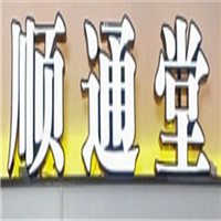 順通堂鼻炎館加盟