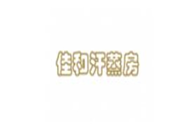 佳和汗蒸房加盟