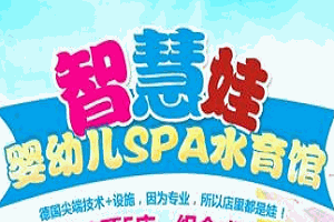智慧娃嬰幼兒SPA水育館加盟