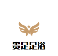 貴足足浴加盟