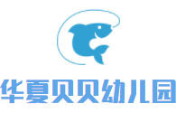 華夏貝貝幼兒園加盟
