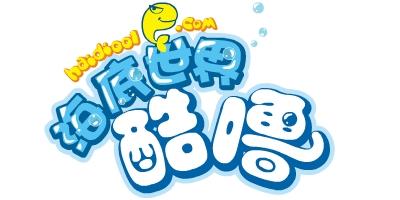 酷嚕海底世界加盟
