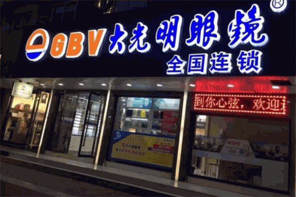 大光明眼鏡加盟