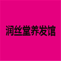 潤絲堂養(yǎng)發(fā)館加盟