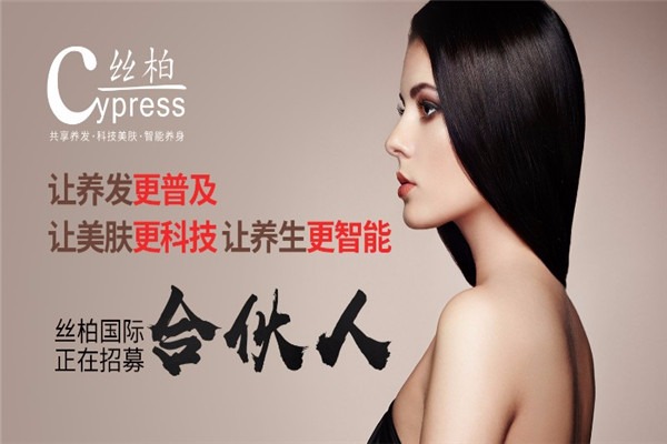 絲柏國際養(yǎng)發(fā)加盟