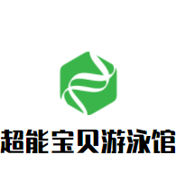 超能寶貝游泳館加盟