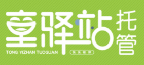 童驛站托管加盟