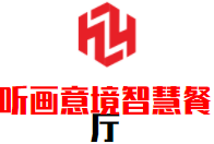 聽畫意境智慧餐廳加盟