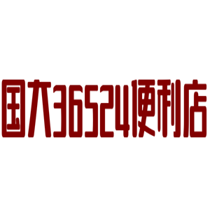 國大36524便利店加盟