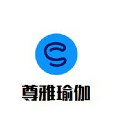 尊雅瑜伽加盟