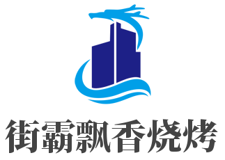 街霸飄香燒烤加盟