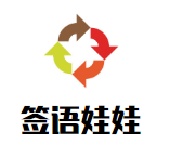 簽語娃娃加盟