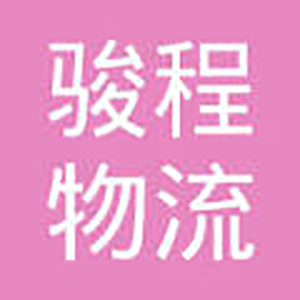 駿程物流加盟