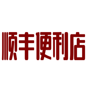 順豐便利店加盟