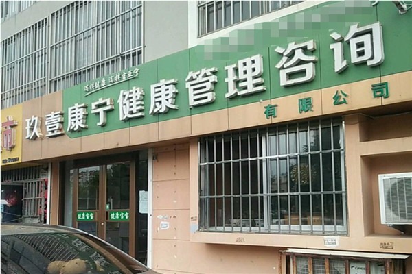 玖壹康寧兒童健康管理中心加盟