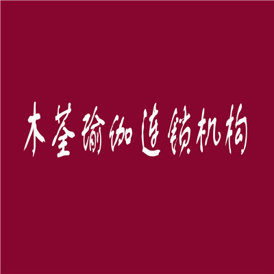 木荃瑜伽連鎖機(jī)構(gòu)加盟