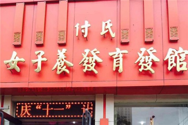付氏女子養(yǎng)發(fā)育發(fā)館加盟