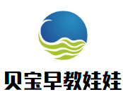 貝寶早教娃娃加盟