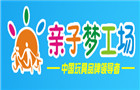 親子夢工場玩具加盟