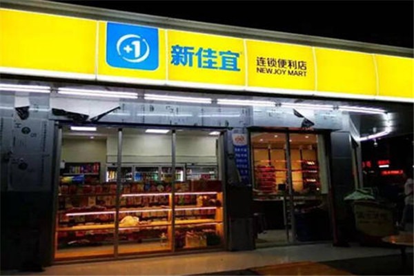 新佳宜便利店