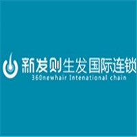 新發(fā)則生發(fā)加盟