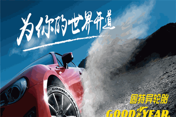 固特異輪胎加盟