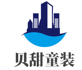 貝甜童裝加盟
