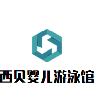 西貝嬰兒游泳館加盟