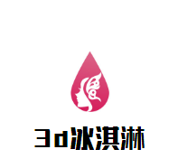 3d冰淇淋體驗館加盟