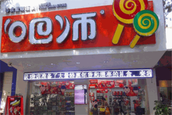 吧師零食量販加盟