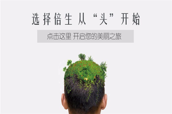 倍生植發(fā)加盟