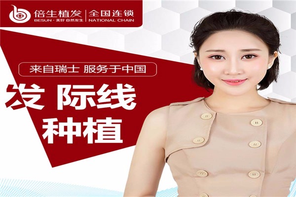 倍生植發(fā)加盟
