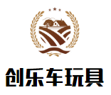 創(chuàng)樂(lè)車玩具加盟