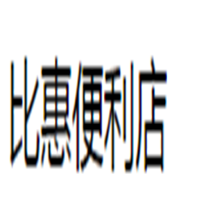 比惠便利店加盟