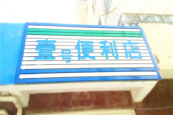 一號(hào)便利店加盟