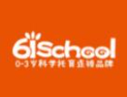 61school托管教育加盟