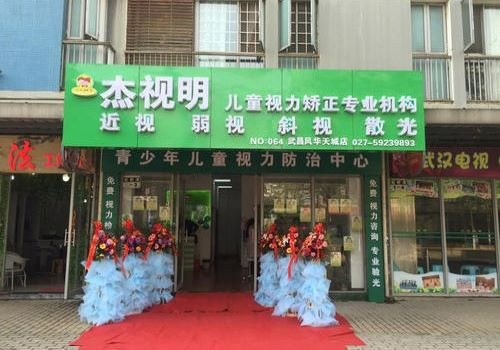 杰視明視力保健加盟