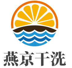 燕京干洗加盟
