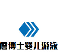 詹博士嬰兒游泳館加盟