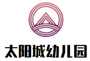 太陽城幼兒園加盟