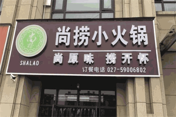 尚撈旋轉(zhuǎn)小火鍋加盟