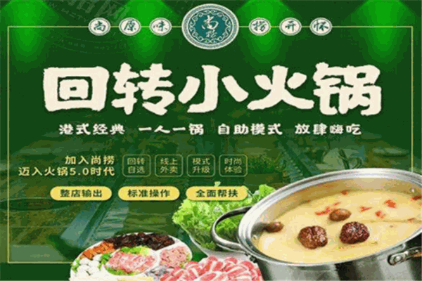 尚撈旋轉(zhuǎn)小火鍋加盟