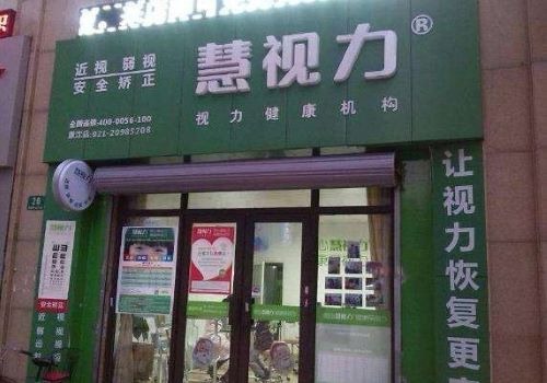 慧視力保健加盟