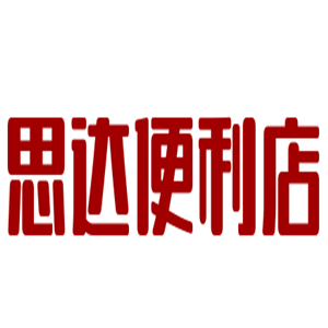 思達便利店加盟