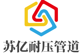 蘇億耐壓管道加盟